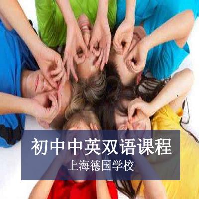 上海德国学校初中中英双语课程