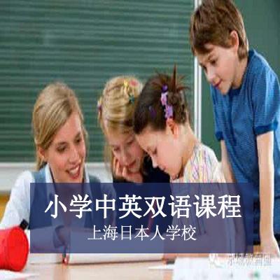 上海日本人学校小学中英双语课程