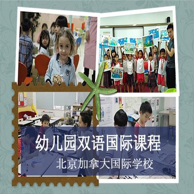 北京加拿大国际学校幼儿园双语国际课程