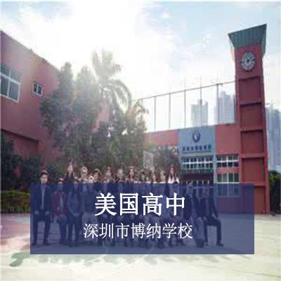 深圳市博纳学校美国高中