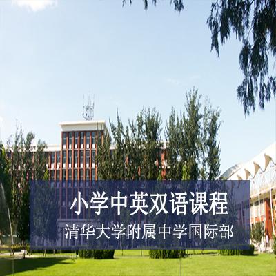 清华大学附属中学国际部小学中英双语课程