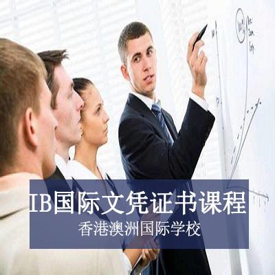 香港澳洲国际学校高中IB国际文凭证书课程