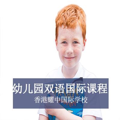 香港耀中國際學校幼兒園雙語國際課程