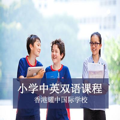 香港耀中国际学校小学中英双语课程