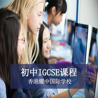 香港耀中国际学校初中IGCSE课程