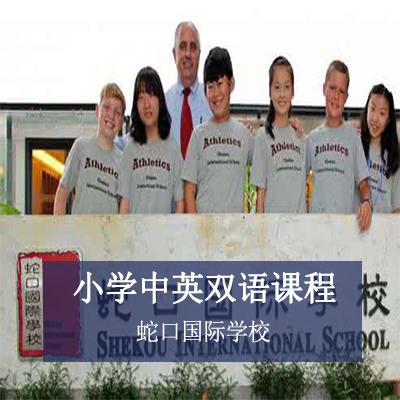 蛇口国际学校小学中英双语课程