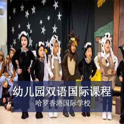 哈罗香港国际学校幼儿园双语国际课程