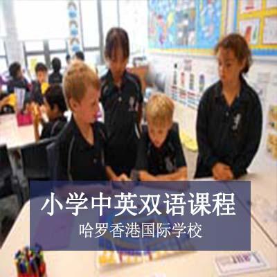 哈罗香港国际学校小学中英双语课程