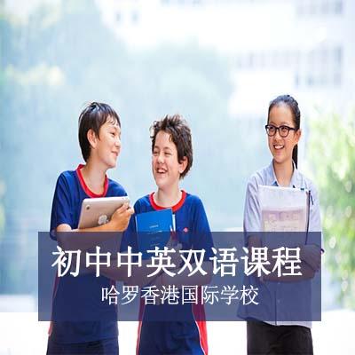 哈罗香港国际学校初中中英双语课程