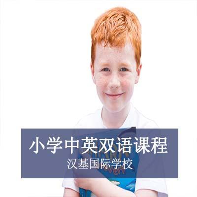 汉基国际学校小学中英双语课程