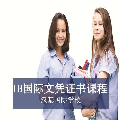 汉基国际学校高中IB国际文凭证书课程