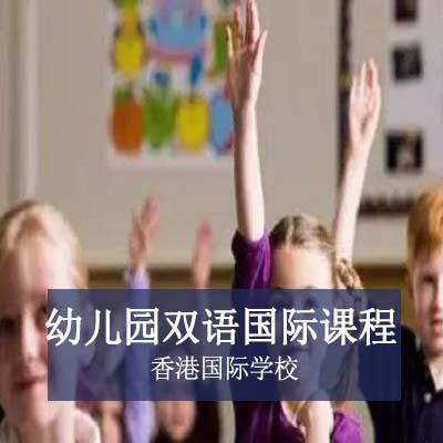 香港國際學校幼兒園雙語國際課程