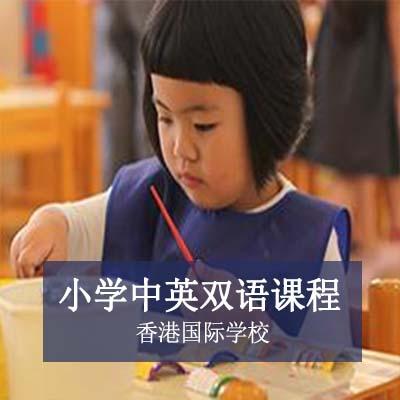 香港国际学校小学中英双语课程
