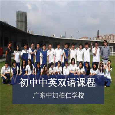 广东中加柏仁学校初中中英双语课程