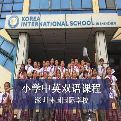深圳韩国国际学校小学中英双语课程