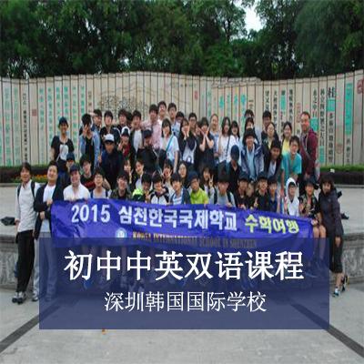 深圳韩国国际学校初中中英双语课程
