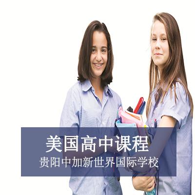 贵阳中加新世界国际学校美国高中课程