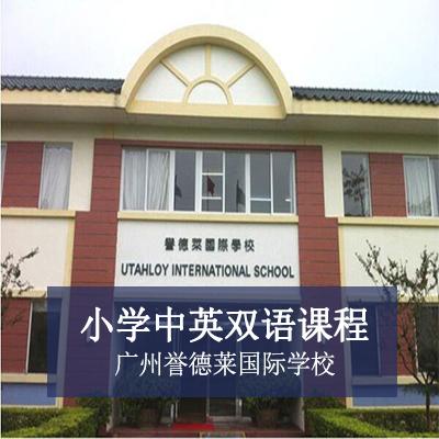 广州誉德莱国际学校小学中英双语课程