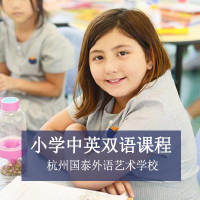 杭州国泰外语艺术学校小学中英双语课程