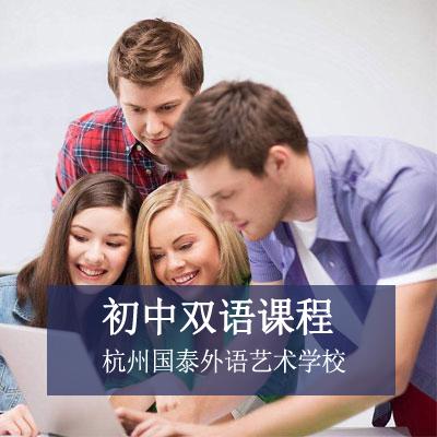 杭州国泰外语艺术学校初中中英双语课程