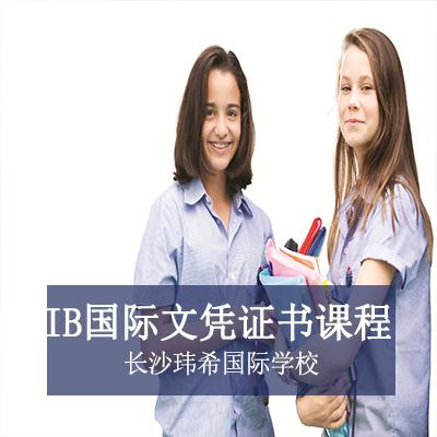 长沙玮希国际学校高中IB国际文凭证书课程