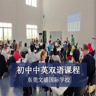 东莞文盛国际学校初中中英双语课程