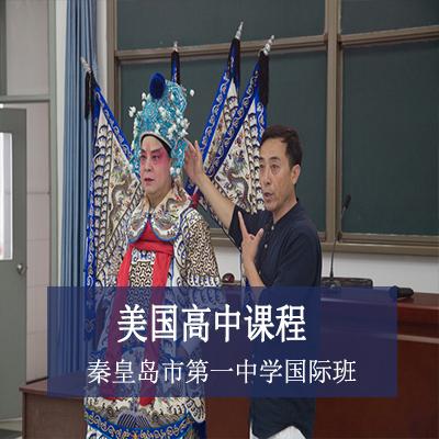 秦皇岛市第一中学国际班美国高中课程