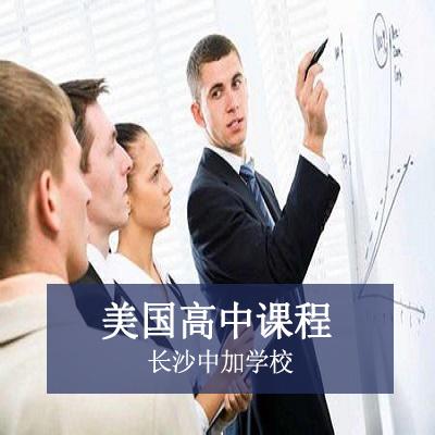 长沙中加学校美国高中课程