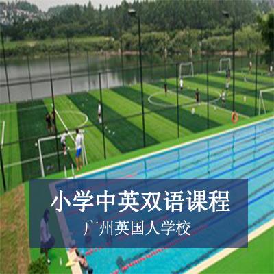 广州英国人学校小学中英双语课程