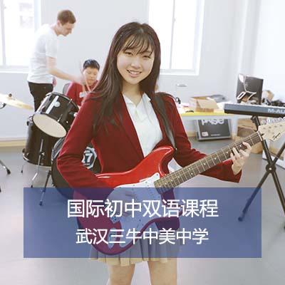 武汉三牛中学初中双语课程