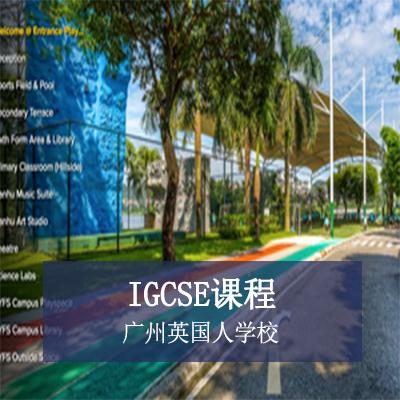 广州英国人学校初中IGCSE课程