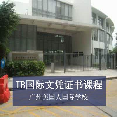 广州美国人国际学校IB国际文凭证书课程