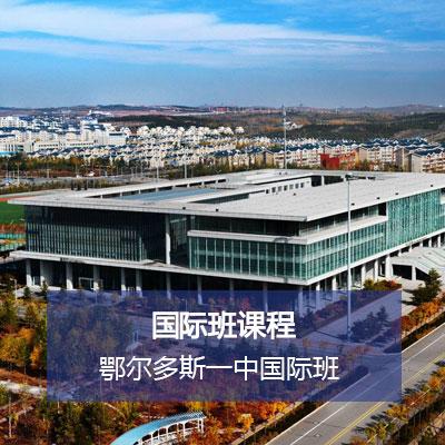 鄂尔多斯一中国际班国际高中课程
