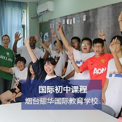 煙臺耀華國際教育學校國際初中課程