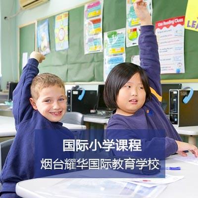 煙臺耀華國際教育學校國際小學課程