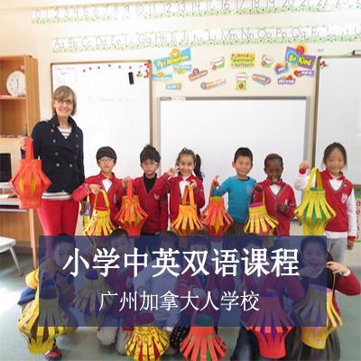 广州加拿大人国际学校小学中英双语课程
