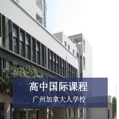 广州加拿大人国际学校高中国际课程
