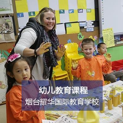 煙臺耀華國際教育學校幼兒雙語國際課程