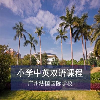 广州法国国际学校小学中英双语课程