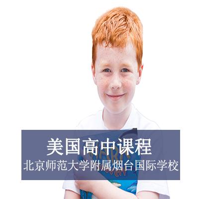 北京师范大学附属烟台国际学校美国高中课程