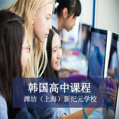 潍坊（上海）新纪元学校韩国高中课程