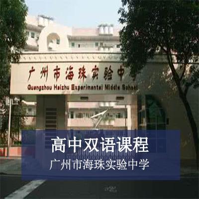广州市海珠实验中学高中双语课程