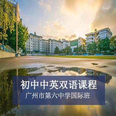 广州市第六中学国际班初中中英双语课程