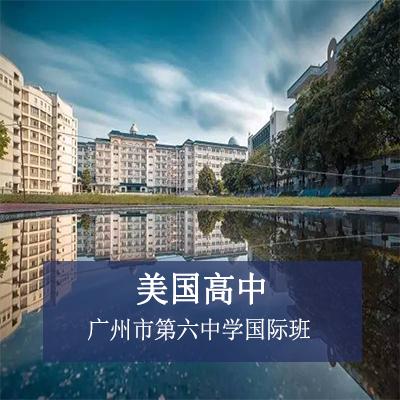 广州市第六中学国际班美国高中
