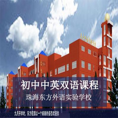 珠海东方外语实验学校初中中英双语课程