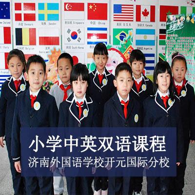 濟南外國語學校開元國際分校小學中英雙語課程