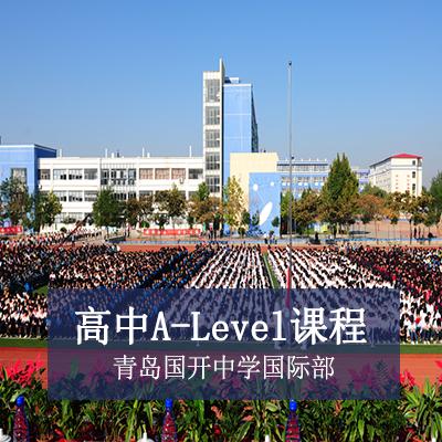 青島國開中學國際部高中A-Level課程