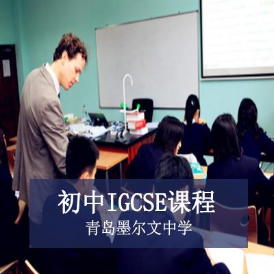 青島墨爾文中學初中IGCSE課程