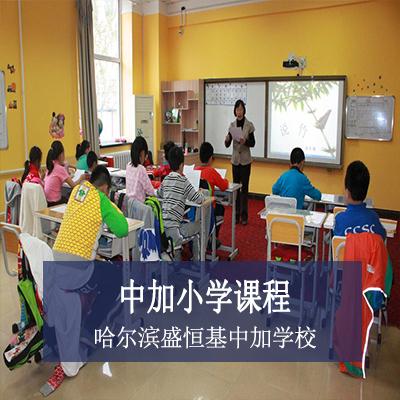 哈尔滨市盛恒基中加学校中加小学课程