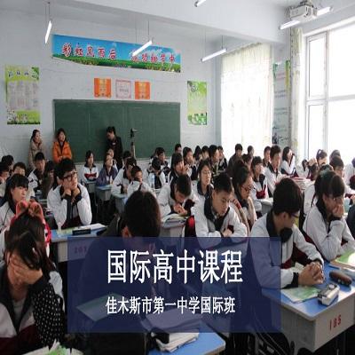 佳木斯第一中学国际班国际高中课程